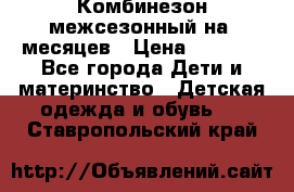 Комбинезон межсезонный на 9месяцев › Цена ­ 1 500 - Все города Дети и материнство » Детская одежда и обувь   . Ставропольский край